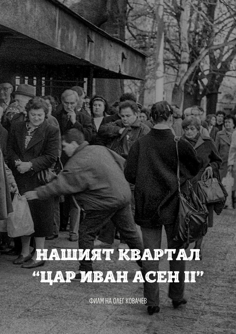 СО: Прожекция на документалния филм "Нашият квартал "Цар Иван Асен II" с режисьор Олег Ковачев