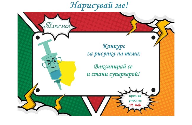 РЗИ – Добрич: Информационна кампания за ползата от ваксините
