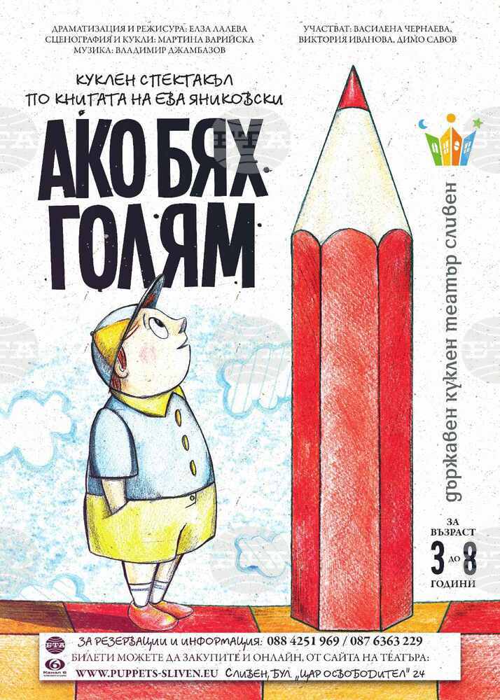 Кукленият театър в Сливен кани публиката на премиерния спектакъл „Ако бях голям“ на 14 април
