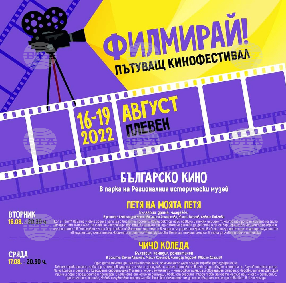 В Плевен с голям интерес е очакван пътуващият кинофестивал “Филмирай” в парка на историческия музей