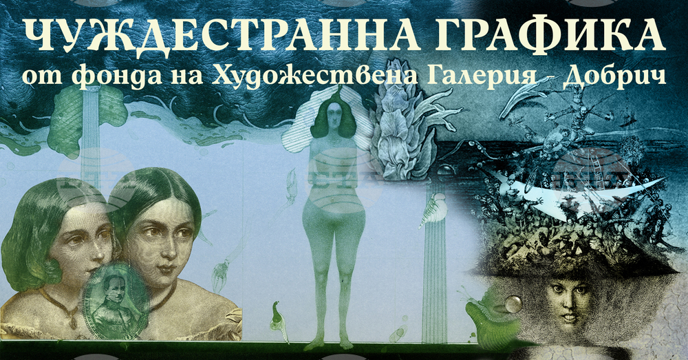 Художествената галерия в Добрич представя своята колекция "Чуждестранна графика"