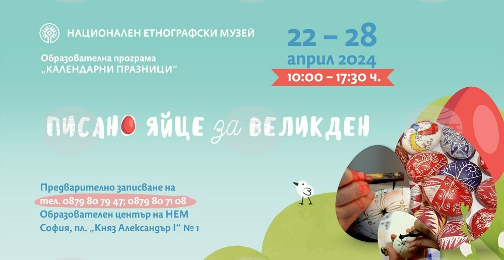 Образователна великденска програма за деца ще се проведе в Националния етнографски музей