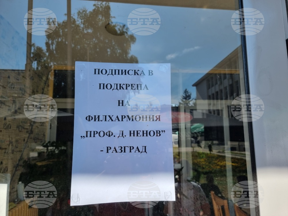 Разград - филхармония - подписка