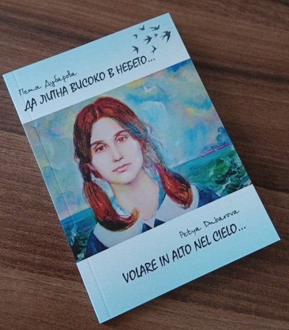 Книга със стихове на Петя Дубарова излезе на италиански език в превод на деца и преподаватели от български училища в Италия