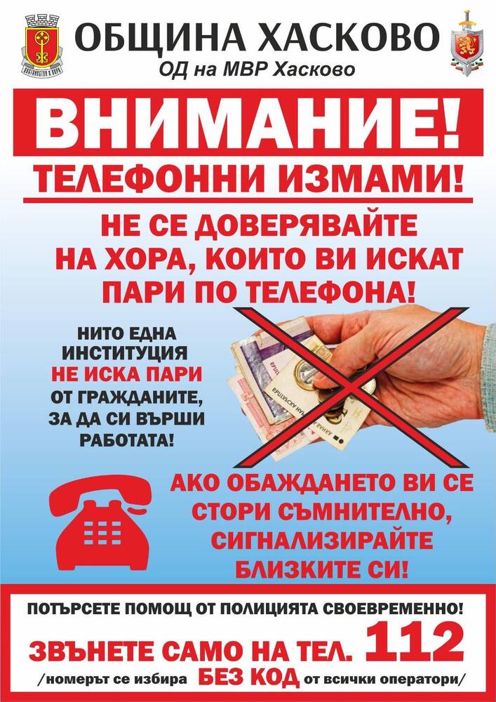 Община Хаско: Съвместна кампания срещу телефонните измами провеждат от днес Община Хасково и ОД на МВР Хасково
