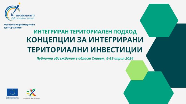 Община Сливен: Информация за предстоящи публични обсъждания на концепции за интегрирани териториални инвестиции с партньор – Община Сливен