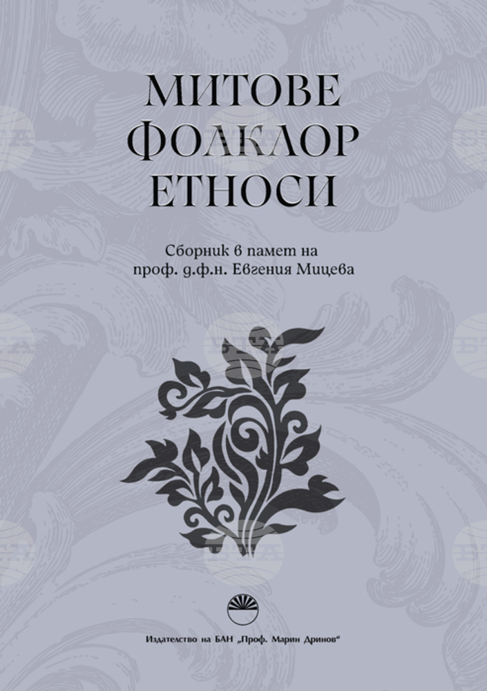 Институтът за етнология и фолклористика към БАН организира премиера на сборника "Митове. Фолклор. Етноси“ в памет на проф. Евгения Мицева