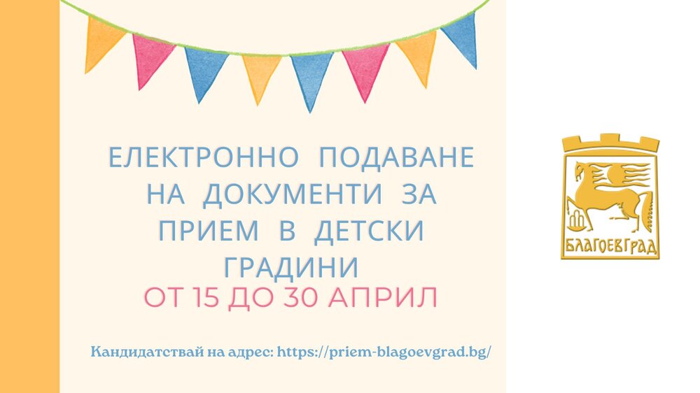 Община Благоевград: От 15 април започва електронното подаване на документи за прием в детските градини в Благоевград