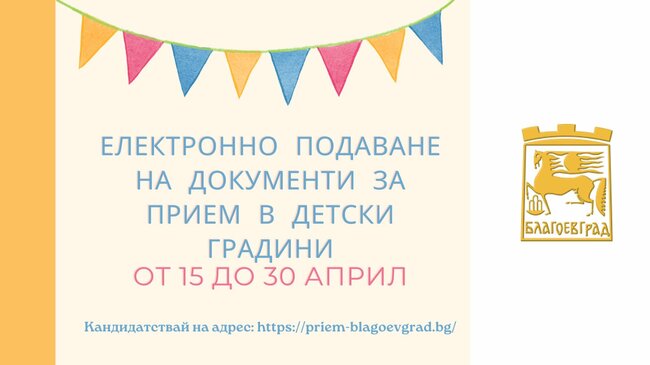 Община Благоевград: От 15 април започва електронното подаване на документи за прием в детските градини в Благоевград
