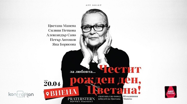 Спектакълът „Честит рожден ден, Цветана“ ще гостува във Виена на 20 април