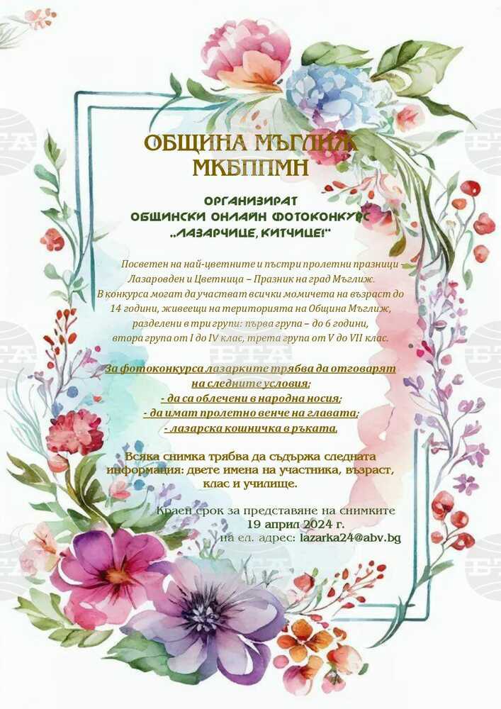 Онлайн фотоконкурс за деца "Лазарице, китчице!" организира Община Мъглиж