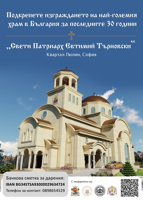 Сдружение "За национален и духовен възход - Св. Патриарх Евтимий Търновски": С решение на Министерски съвет са одобрени 300 000 лв. за изграждането на храм „Св. Патриарх Евтимий" в София