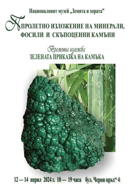 Пролетно изложение на минерали, скъпоценни камъни и фосили ще се проведе в Националния музей „Земята и хората“