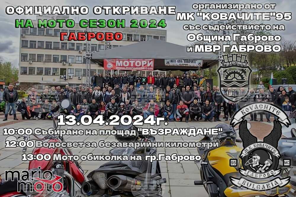 С водосвет и обиколка на Габрово ще бъде открит "Мотосезон 2024"