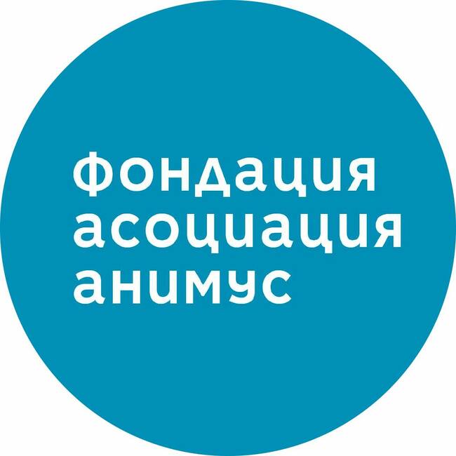 Фондация „Асоциация Анимус”: Приключва успешно проект "В защита на правата на човека"