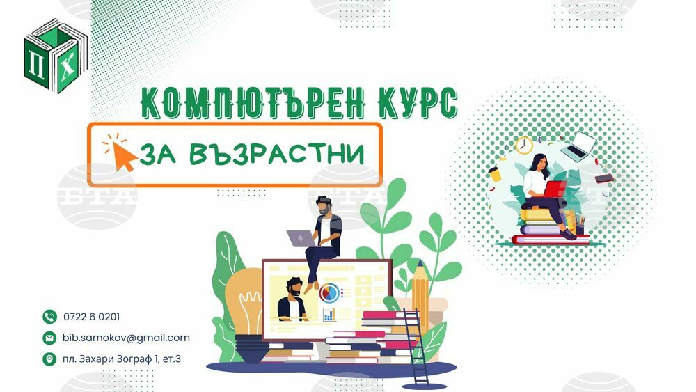 В Самоков ще има курс по компютърна грамотност за възрастни