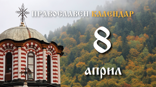 Честваме паметта на светите Иродион, Агав, Руф, Асинкрит, Флегонт и Ермий 