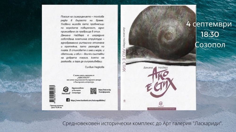 Българка, живееща в САЩ, представя новата си стихосбирка в Созопол