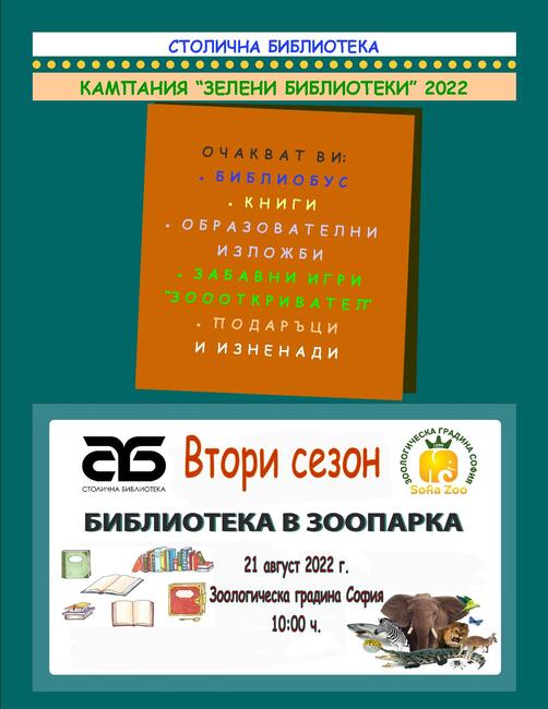 Библиотека в Зоопарка