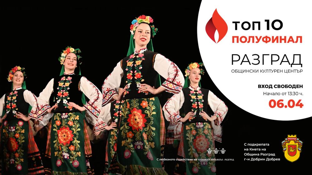 Община Разград: Седем фолклорни състава се надиграват в събота в Разград, входът за полуфинала на Националния конкурс „Топ 10 Български танцов фолклор” е свободен