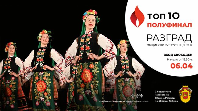 Община Разград: Седем фолклорни състава се надиграват в събота в Разград, входът за полуфинала на Националния конкурс „Топ 10 Български танцов фолклор” е свободен