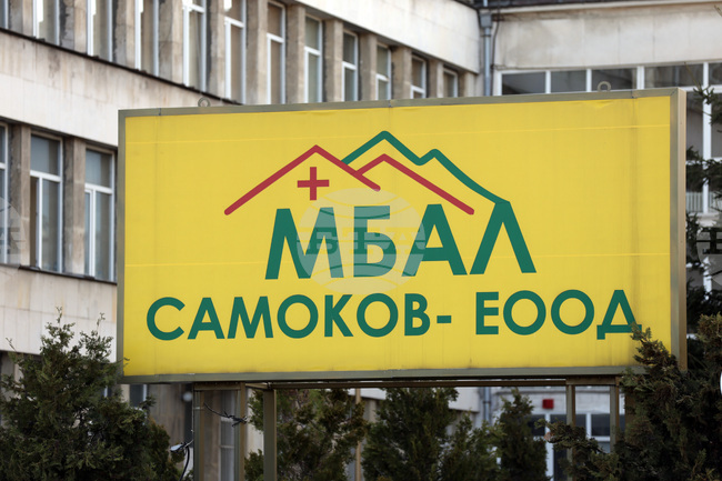 Болницата в Самоков обяви свободни длъжности за лекари специализанти