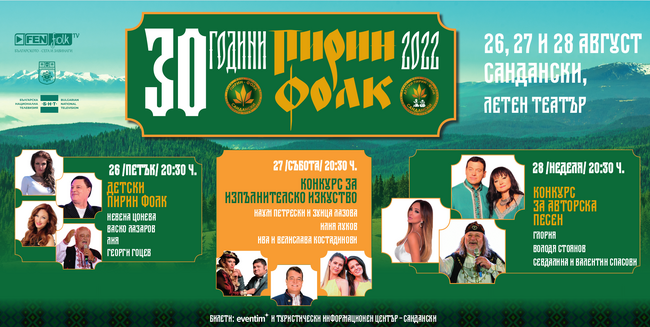 120 танцьори се качват на сцената на „Пирин Фолк“ Сандански 2022 за 30-ото юбилейно издание на фестивала