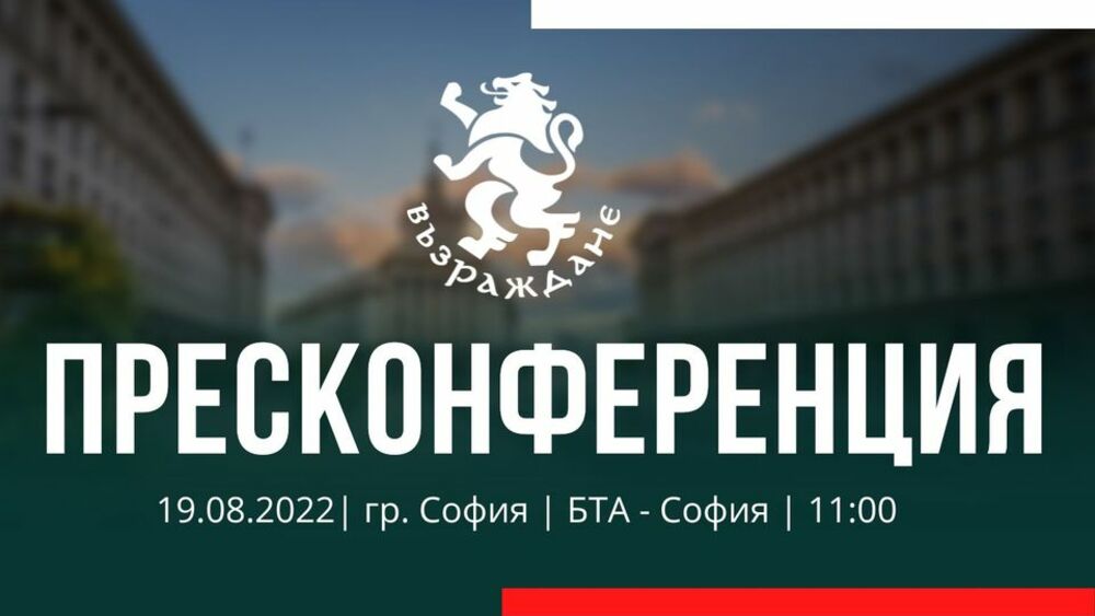 19 август 11:00 ч. Пресконференция на "Възраждане"