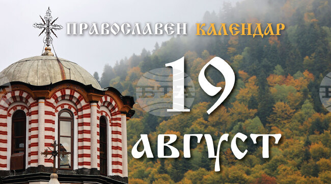 Честваме паметта на свети Андрей Стратилат и на преподобния Теофан Светогорец