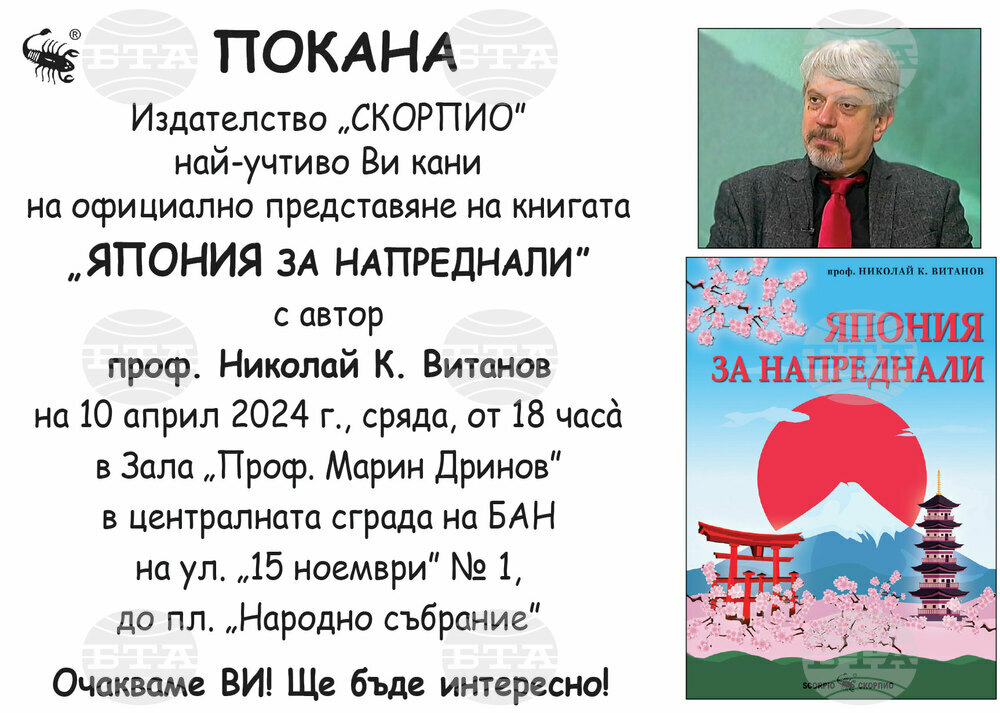 Книгата на проф. Николай К. Витанов „Япония за напреднали“ ще бъде представена на 10 април