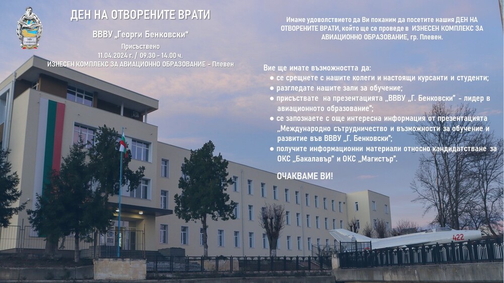 ВВВУ „Георги Бенковски“ организира Ден на отворените врати на 11 април