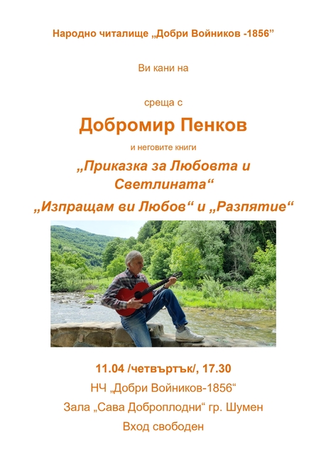 Библиотека при НЧ "Добри Войников – 1856" – Шумен: Среща с Добромир Пенков