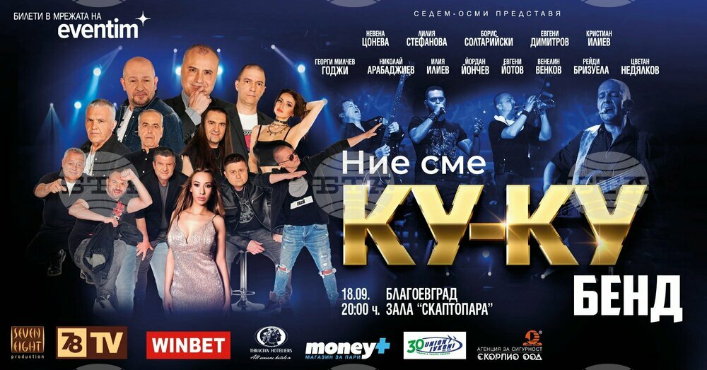 Билети за големия концерт на Ку-ку бенд вече и на касата на зала „Пейо Яворов“