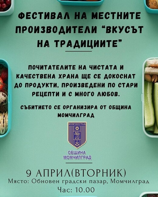 Община Момчилград: 3 000 мекици раздават на фестивала на местните храни в Момчилград