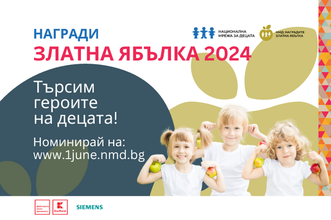 НМД отвори номинациите за “Златна ябълка 2024” – наградите за героите на децата