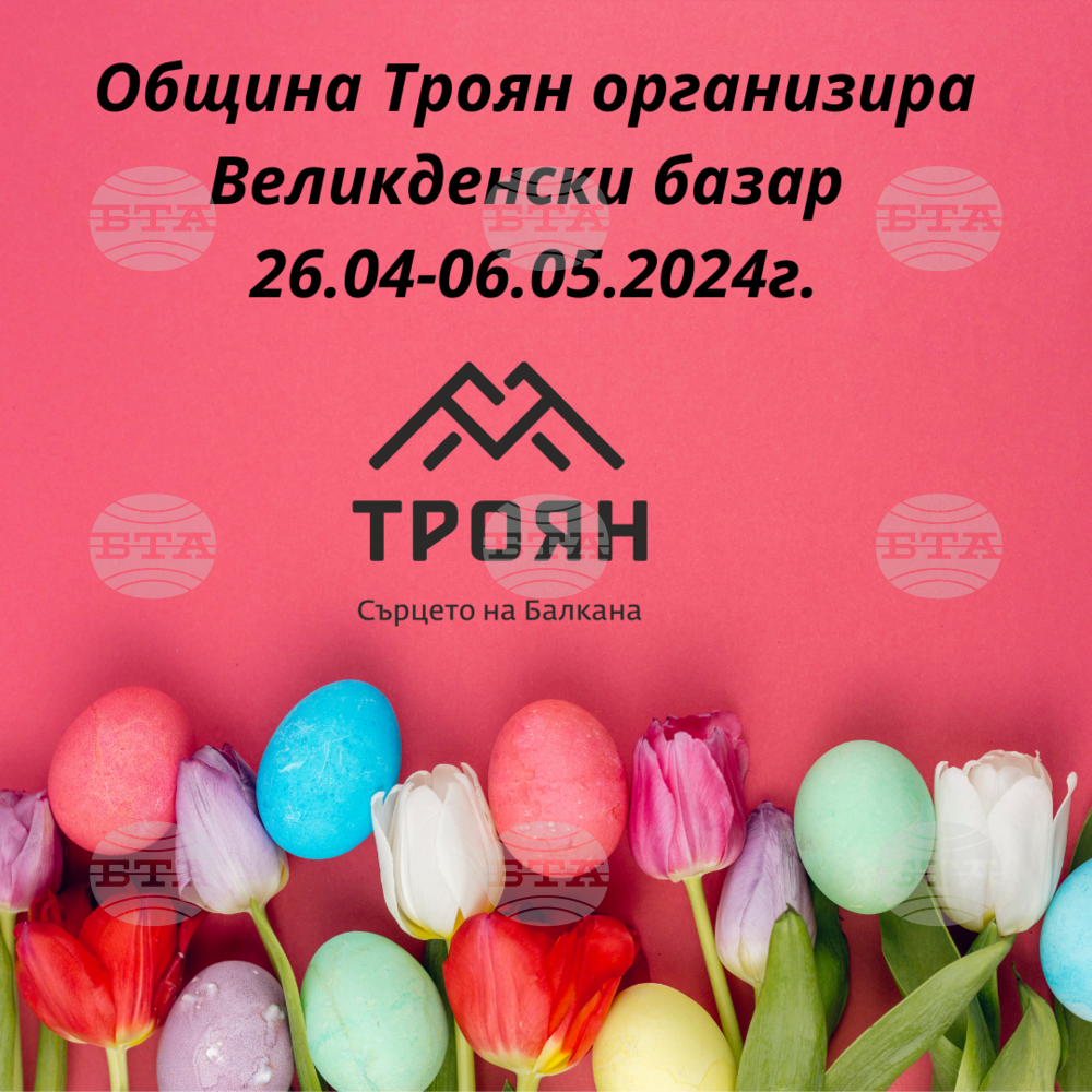 Великденски базар за занаятчийски и ръчно изработени изделия ще организира Община Троян
