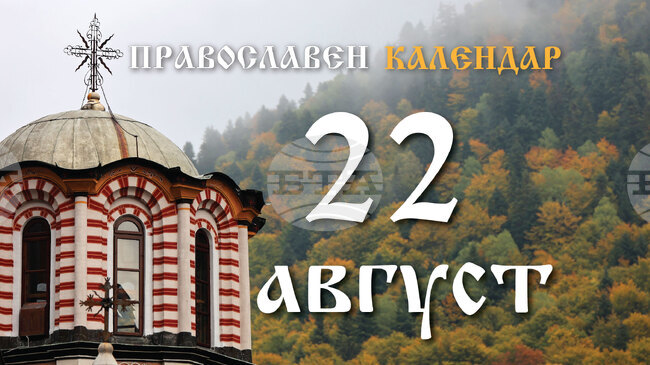 Честваме паметта на свети мъченик Агатоник и на другите християни с него