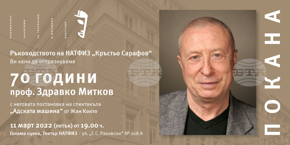НАТФИЗ ще отпразнува 70-годишния юбилей на проф. Здравко Митков със спектакъла „Адската машина" от Жан Кокто