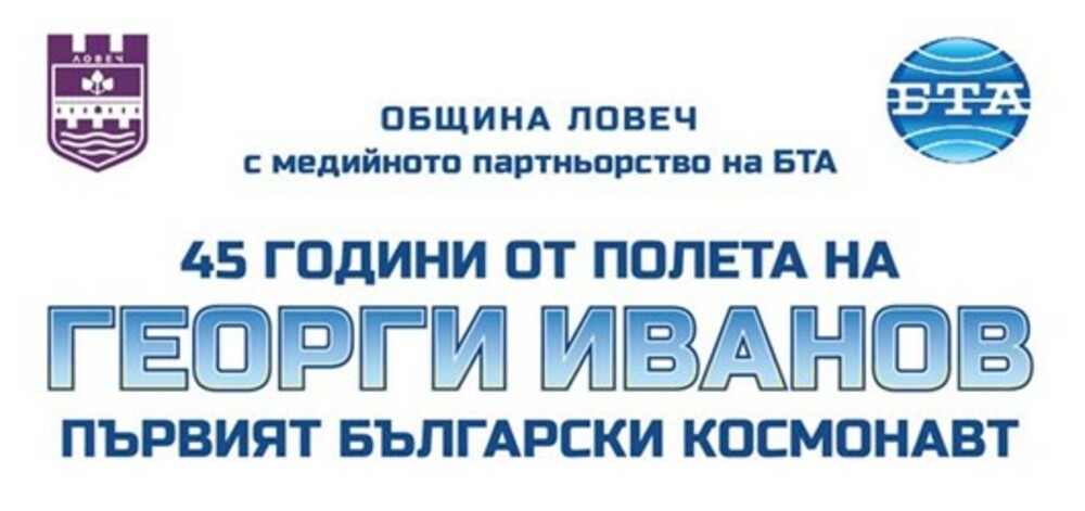 Община Ловеч: Днес и утре самолети ще прелетят над Ловеч за 45 години от полета на първия български космонавт