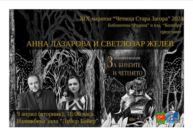 Светлозар Желев и Анна Лазарова ще представят книгата „От авторите и читателите за книгите и четенето“ днес в Стара Загора