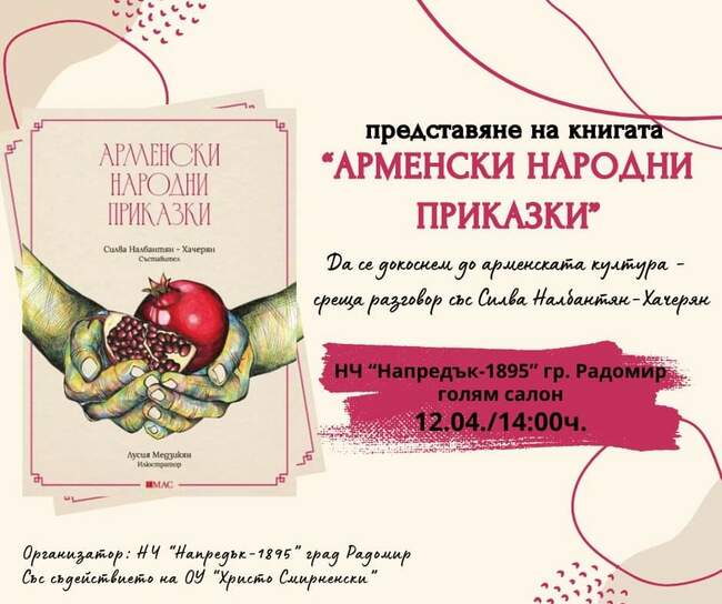 Представяне на книгата „Арменски народни приказки“ на д-р Силва Налбантян-Хачереян ще се състои в Радомир.