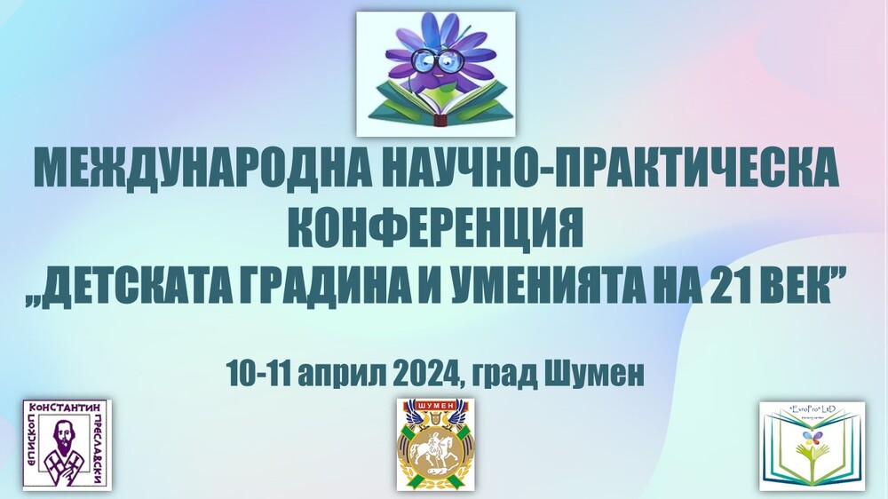 Шумен ще бъде домакин на Международна научно-практическа конференция „Детската градина и уменията на 21 век“