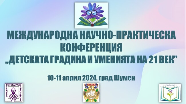 Шумен ще бъде домакин на Международна научно-практическа конференция „Детската градина и уменията на 21 век“
