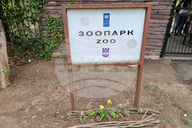 Ловеч - зоопарк