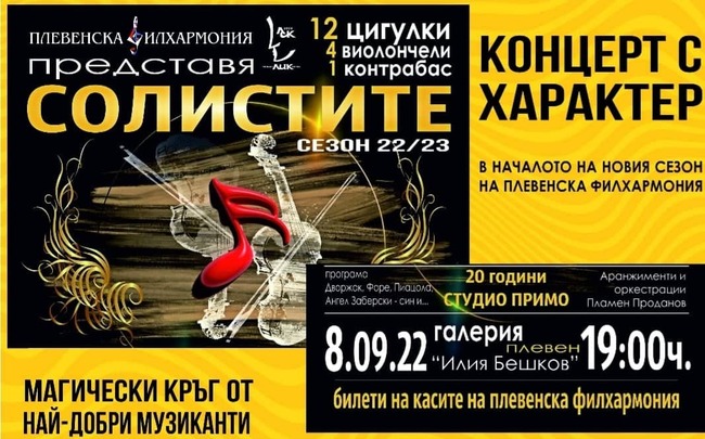 Камерен оркестър „Студио Примо” се завръща в Плевен след 20 години във формат „Солистите” на 8 септември