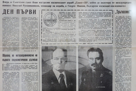 Благоевград - „Първият полет" - изложба