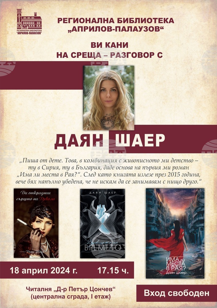 Регионална библиотека „Априлов-Палаузов“ организира среща-разговор с Даян Шаер