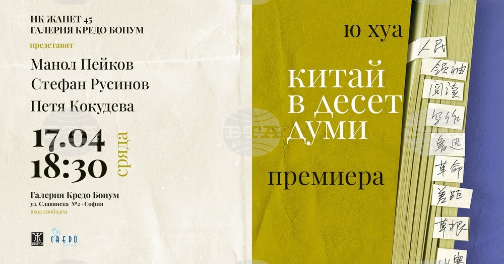 Книгата „Китай в десет думи“ от Ю Хуа има представяне на 17 април