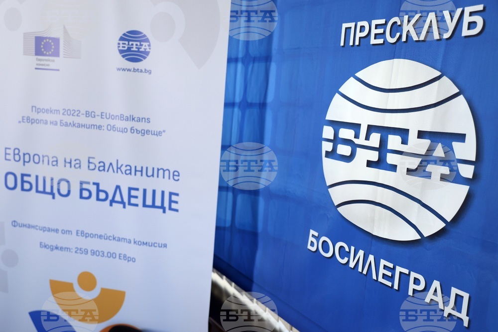 Сърбия - Национален пресклуб на БТА-Босилеград - проект "Европа на Балканите: Общо бъдеще"