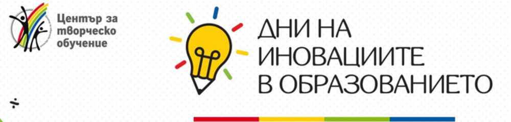 Община Добрич: Дни на иновациите в образование се провеждат днес в Добрич